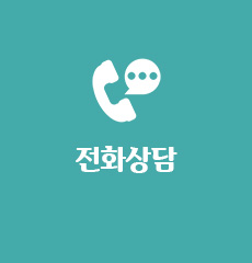 전화상담
